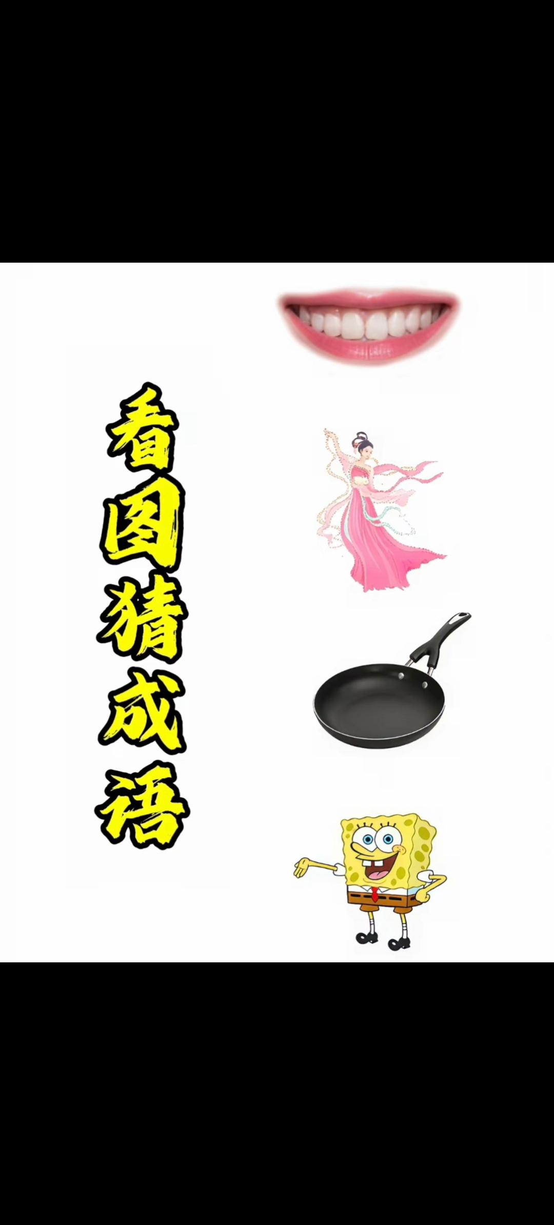 嘴巴、仙女、平底锅、海绵宝宝猜成语，谐音梗太难猜