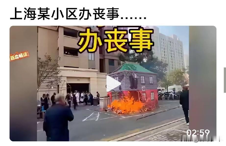 上海某小区里是这样办丧事的——

上海这样现代、先进、文明的大都市还会这样办丧事