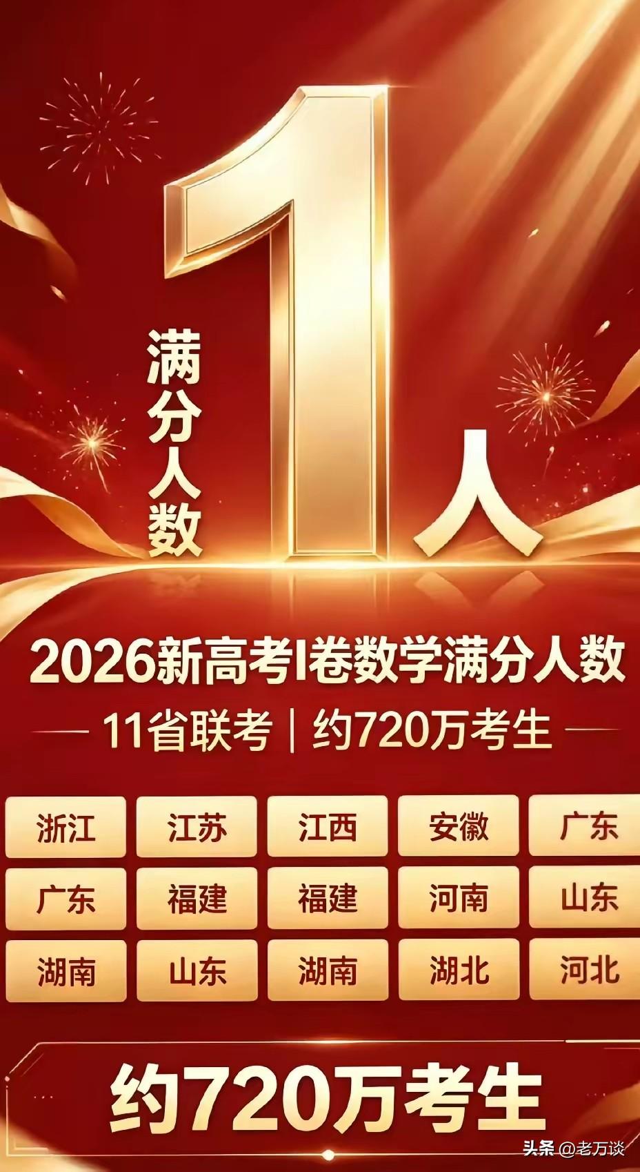 2026 年新高考，11 个省同一张试卷，约 720 万考生，只有一位同学在数学