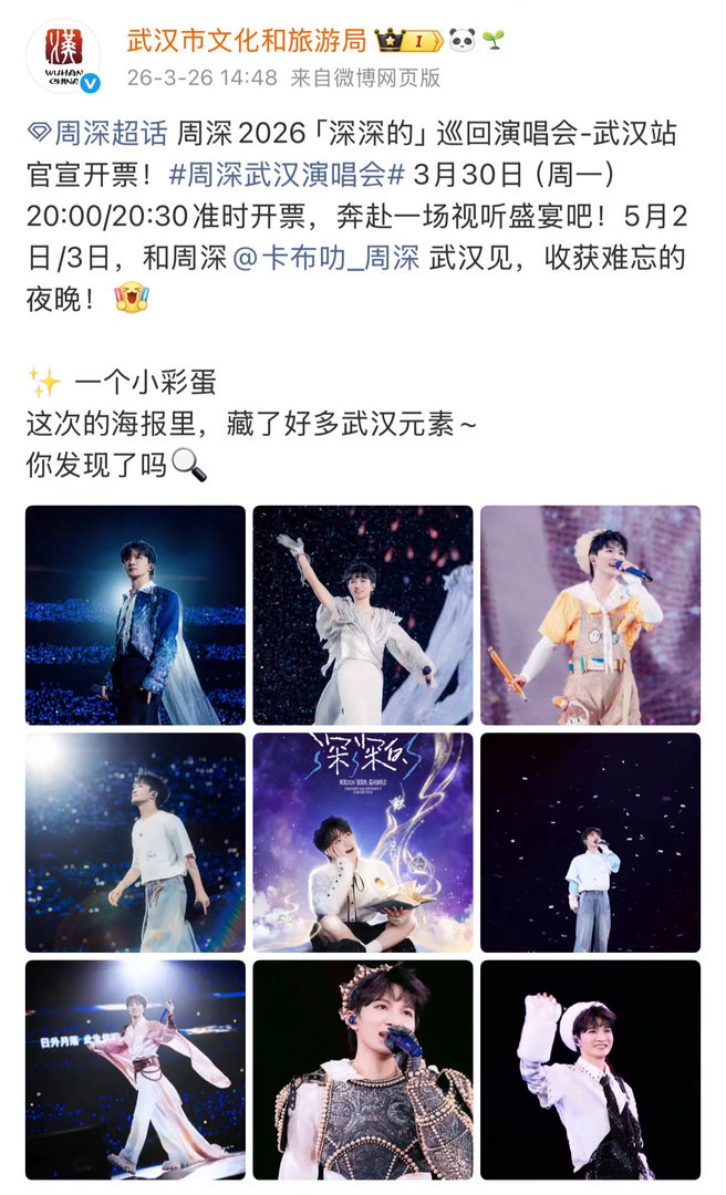 周深巡演线索需要解码武汉文旅发周深演唱会彩蛋周深武汉站预售官宣，海报笔记本藏满荆