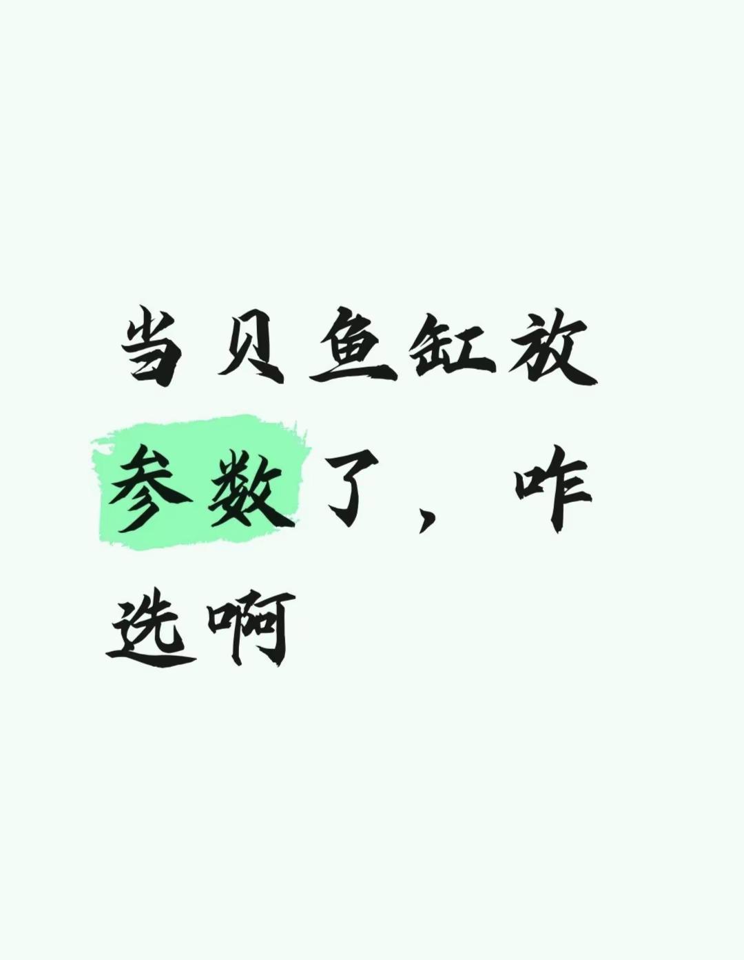 当贝鱼缸放参数了，咋选啊。想开个小海缸，当贝能不能带的起来？