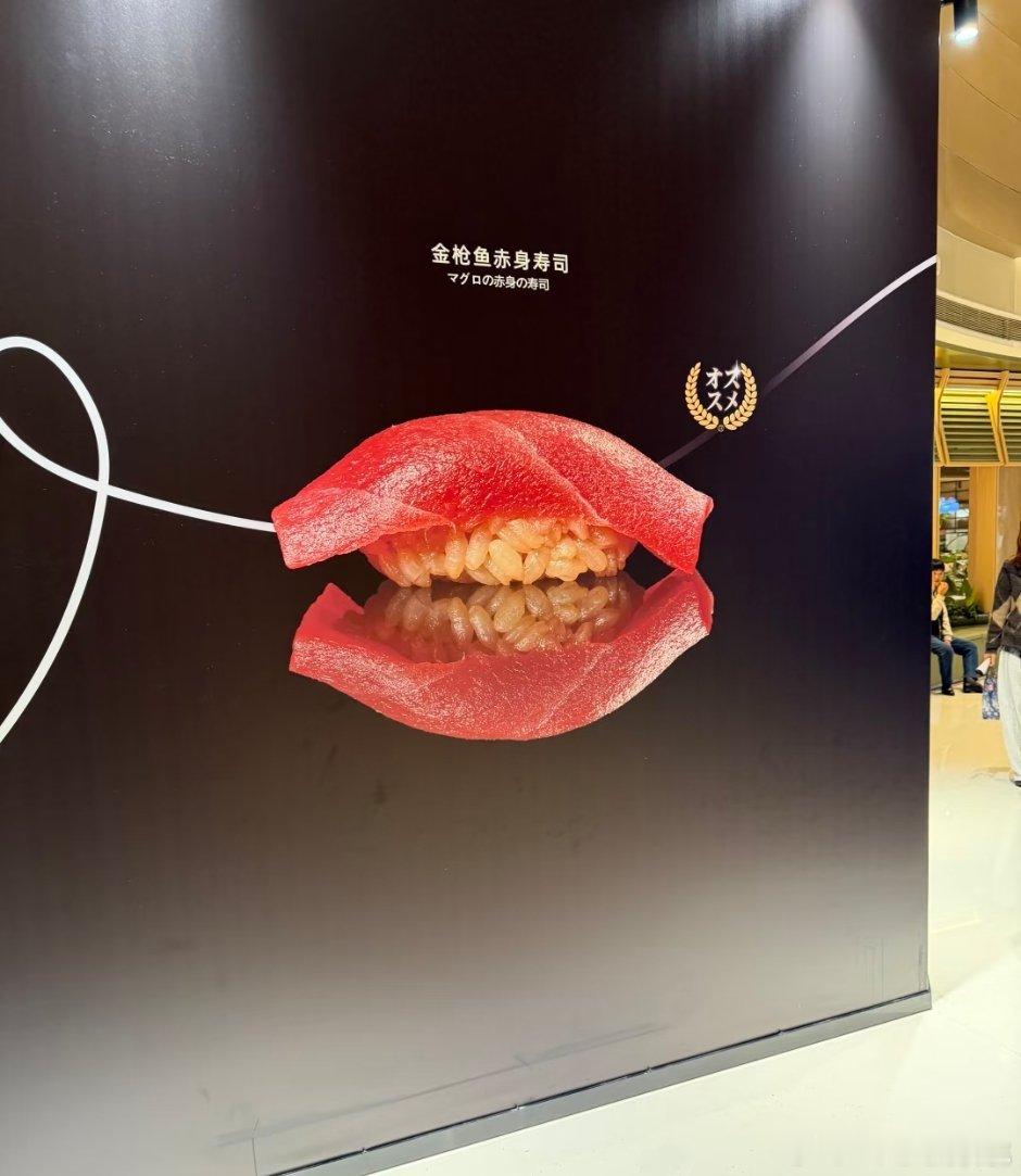 寿司店这种广告能让人有食欲么[泪奔] 好像吸烟吸多了的老黄牙 ​​​