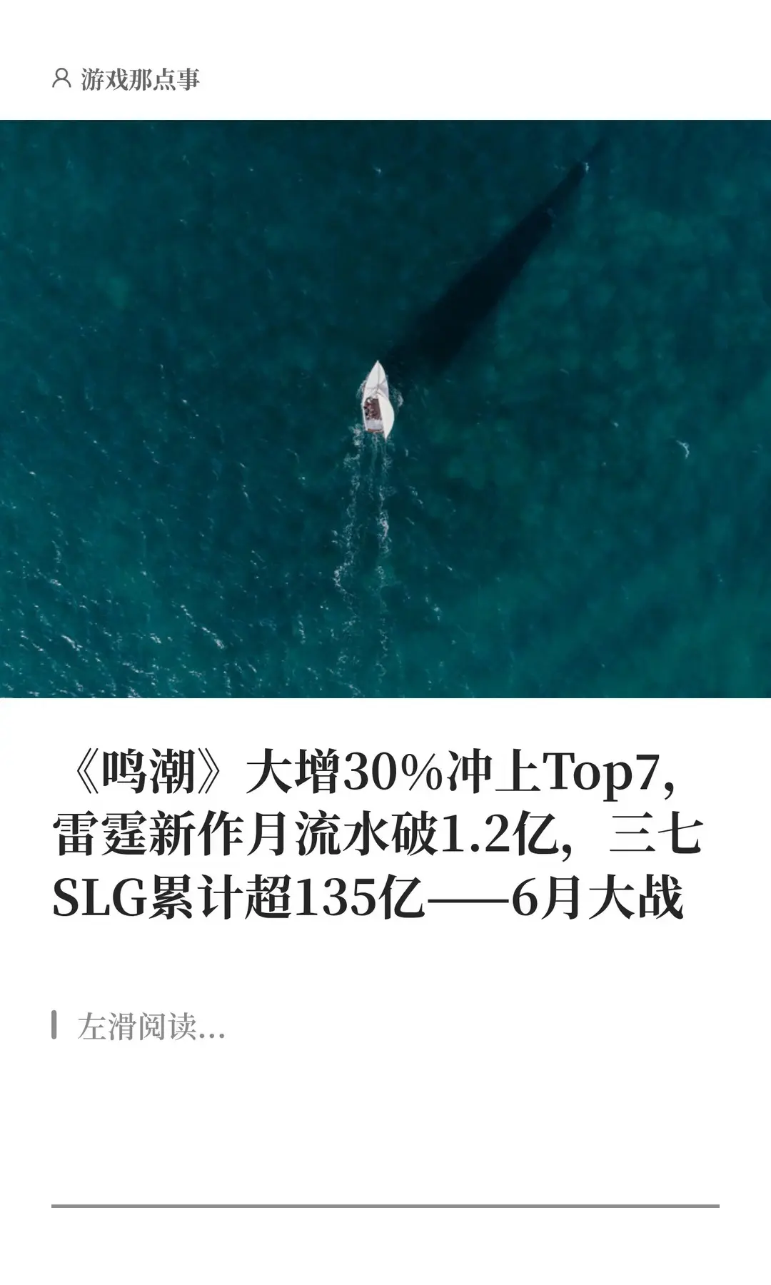 6月中国手游出海收入：《鸣潮》大增30%。雷霆新作月流水破1.2亿，三...