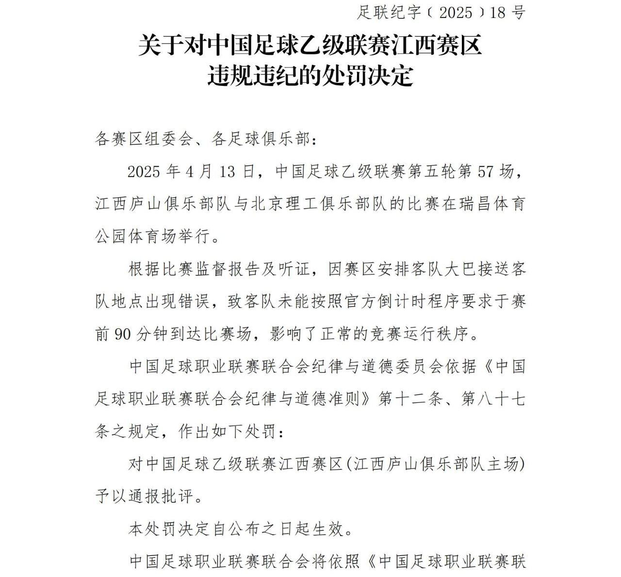 中足联昨日发布一则处罚决定，中乙江西赛区因安排客队大巴接送客队地点错误导致客队迟