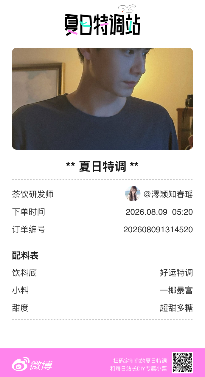 刚才在夏日特调站DIY了一杯【夏日特调】蹲一个全是酷炫特调名的评论区👇还没玩的