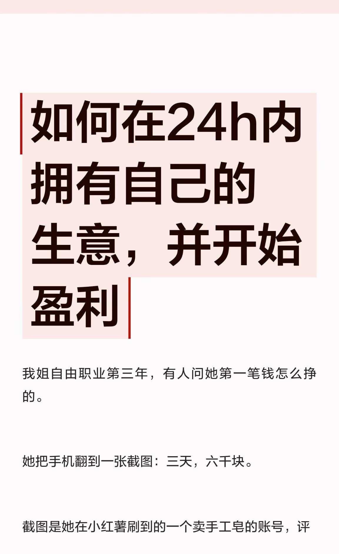 如何在24h内拥有自己的生意，并开始盈利
女性智慧 赚钱思维 创业思维 为自己工