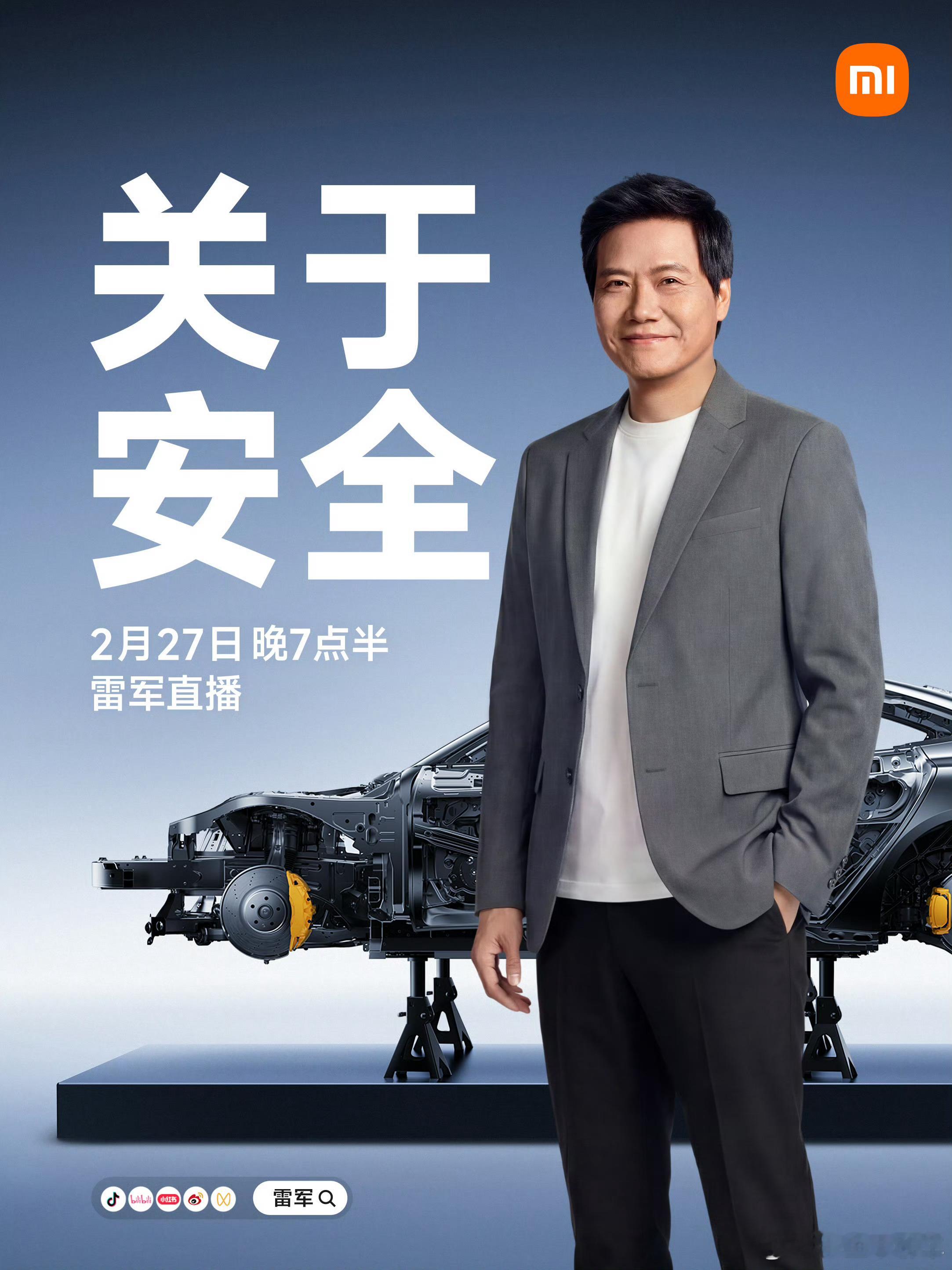 2月27日（本周五）晚7点半，雷总又又又又又要直播了小米汽车小米su7雷军