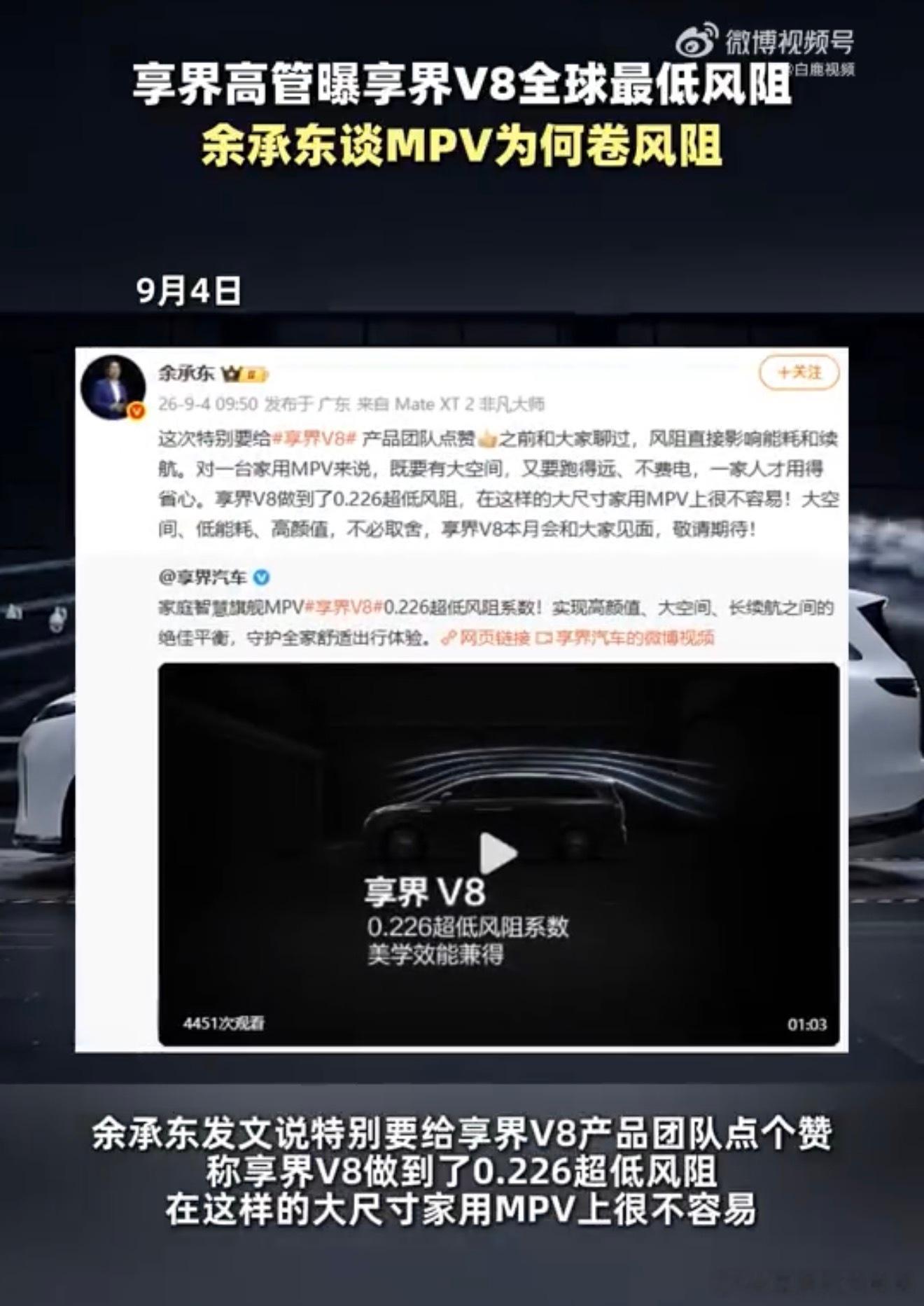 余承东谈MPV为何卷风阻享界高管曝享界V8行业最低风阻MPV开始认真卷风阻，我觉