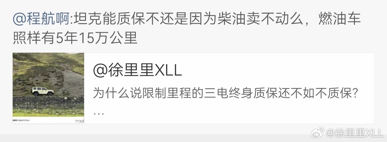 “坦克有不限里程的三电终身质保，是因为柴油版本卖不动。”这句话有任何一丁点的逻辑