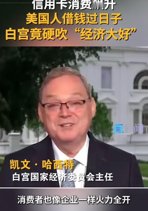 美以伊战火引燃国际油价疯狂暴涨，5月8日，白宫高官歪曲信用卡消费飙升真相硬吹经济