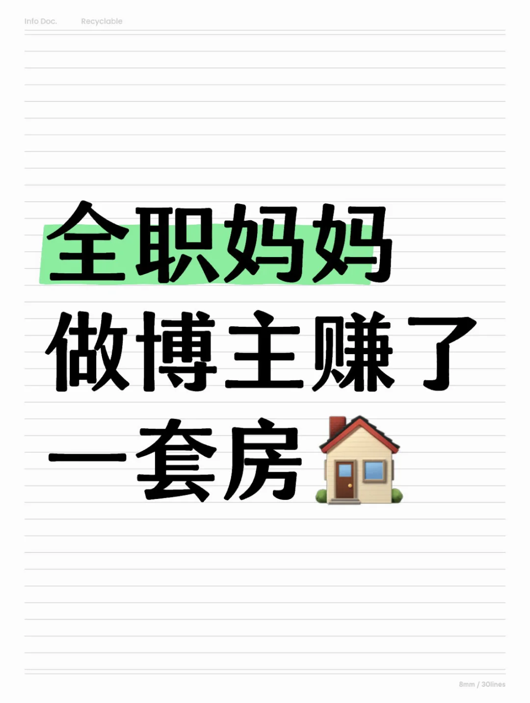 恭喜我吧‼️全职妈妈做博主赚了一套房🏠