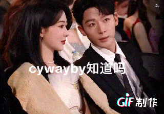 cywayby响遍每个内娱社交场 ​​​