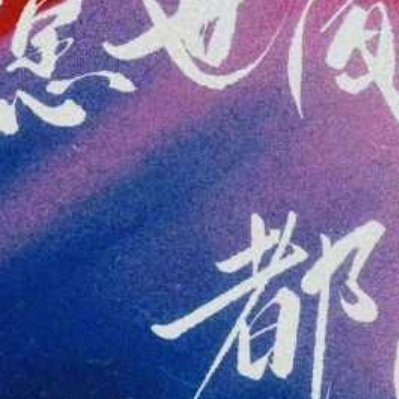 每日一善阳光信用 每日一善 美好的一天，只需要扬起你的嘴角，带着好心情，大步向前