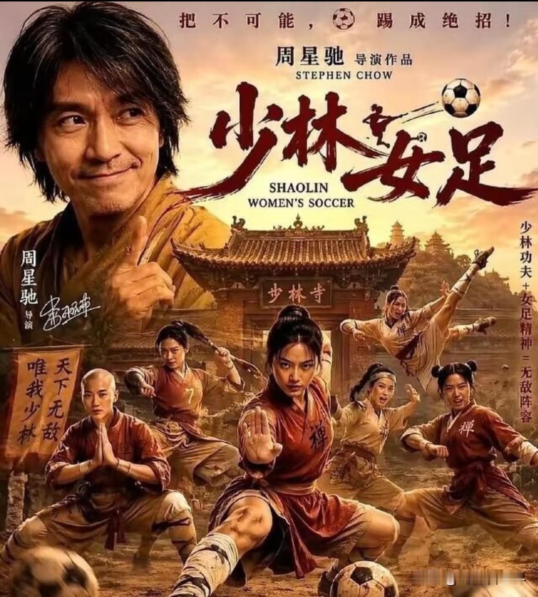 作为时隔二十五年《少林足球》续作，星爷再度把功夫与足球巧妙相融，以全新女性视角讲