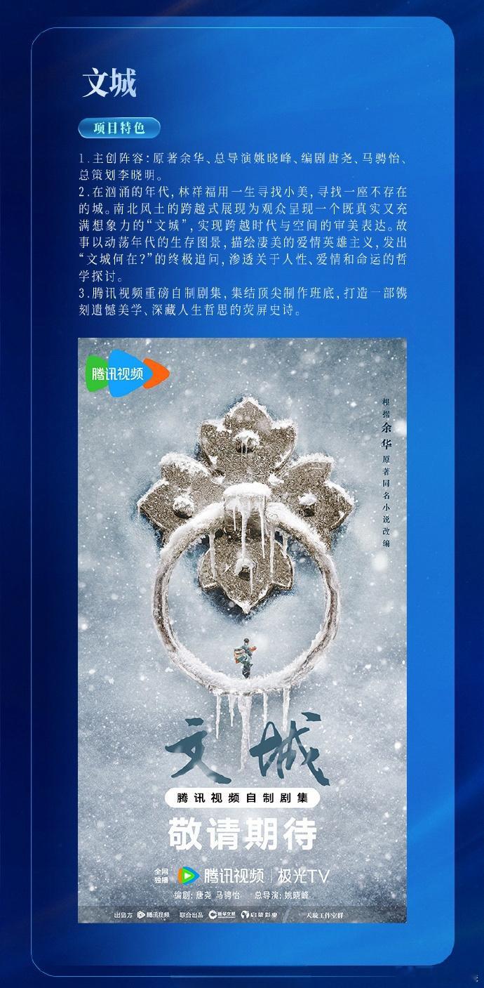 【片单来袭】鹅厂2025大剧片单 ​腾讯年代剧《文城》出品公司：新华文娱导演：姚