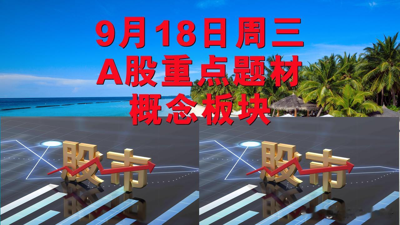 9月18日周三A股题材概念板块。

一、汽车电子概念板块：立讯精密、联得装备、耐