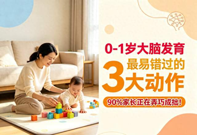0‑1岁大脑发育最易错过的3大动作，90%家长正在弄巧成拙！