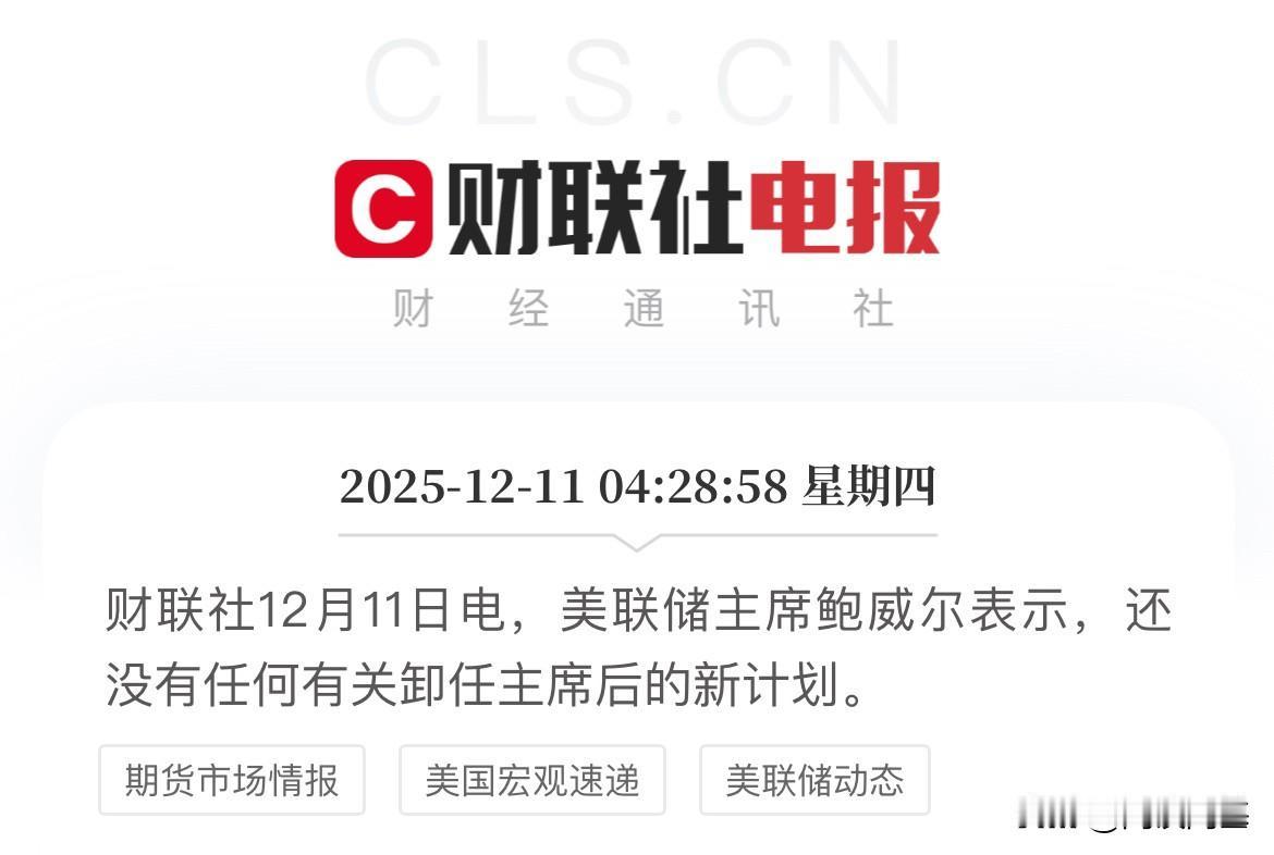 这是要干到底了，时间到了才会离职，鲍威尔辟谣离职传言

美联储主席鲍威尔在发布会