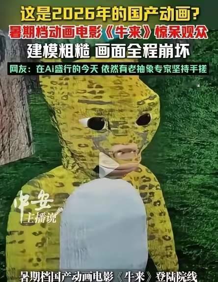 大家真正想不通的不是它有多烂，是它凭什么能进院线
《牛来》这两天最高频的一句追问