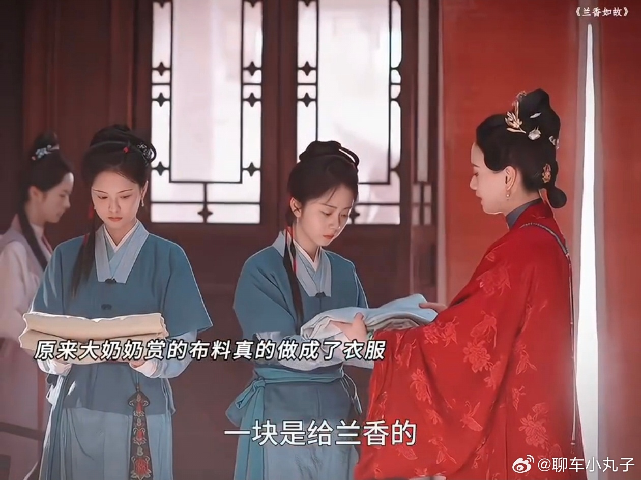 兰香如故魔鬼细致度 大奶奶赏赐布料这个情节，本以为只是简单的人情戏，没想到后续还