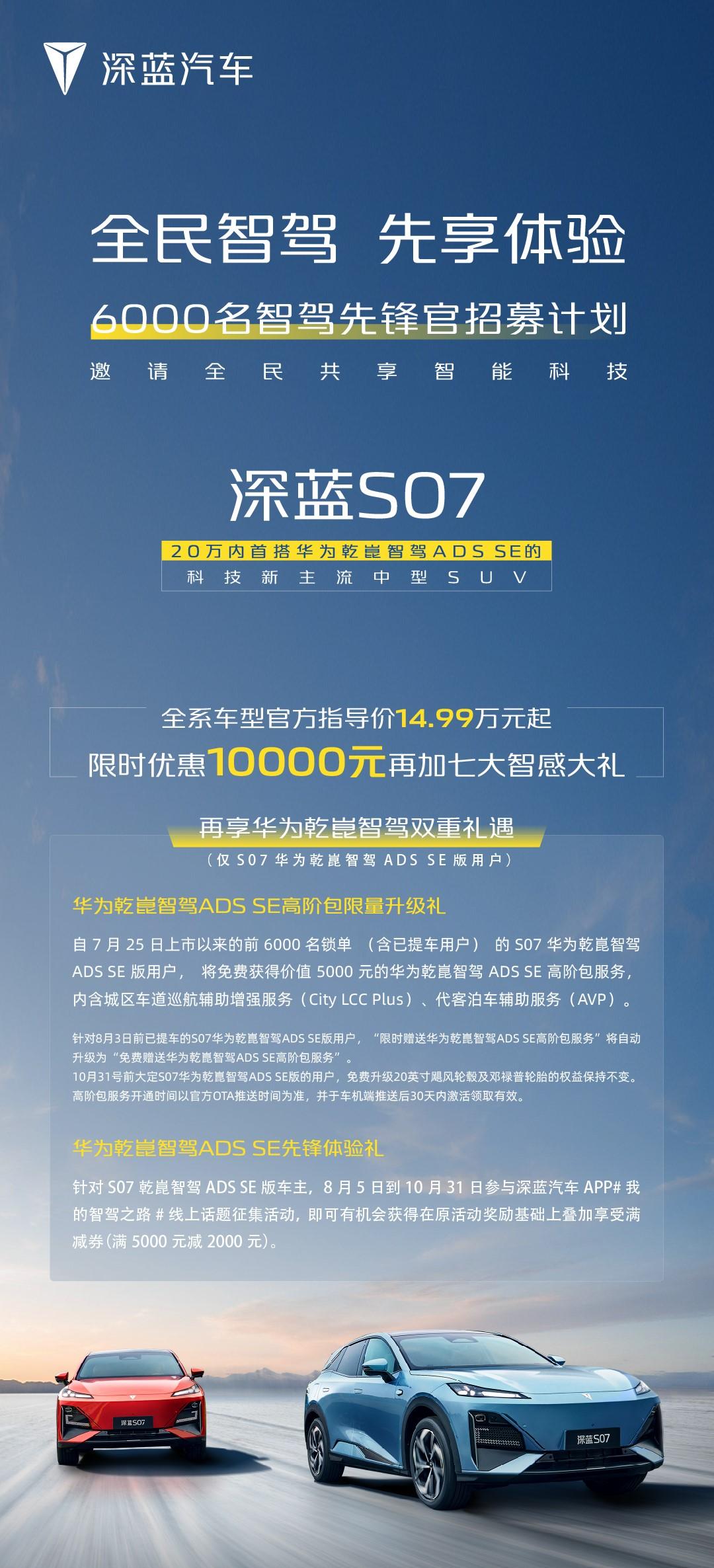 深蓝汽车推出“全民智驾 先享体验”活动。
自7月25日上市起，针对前6000名锁