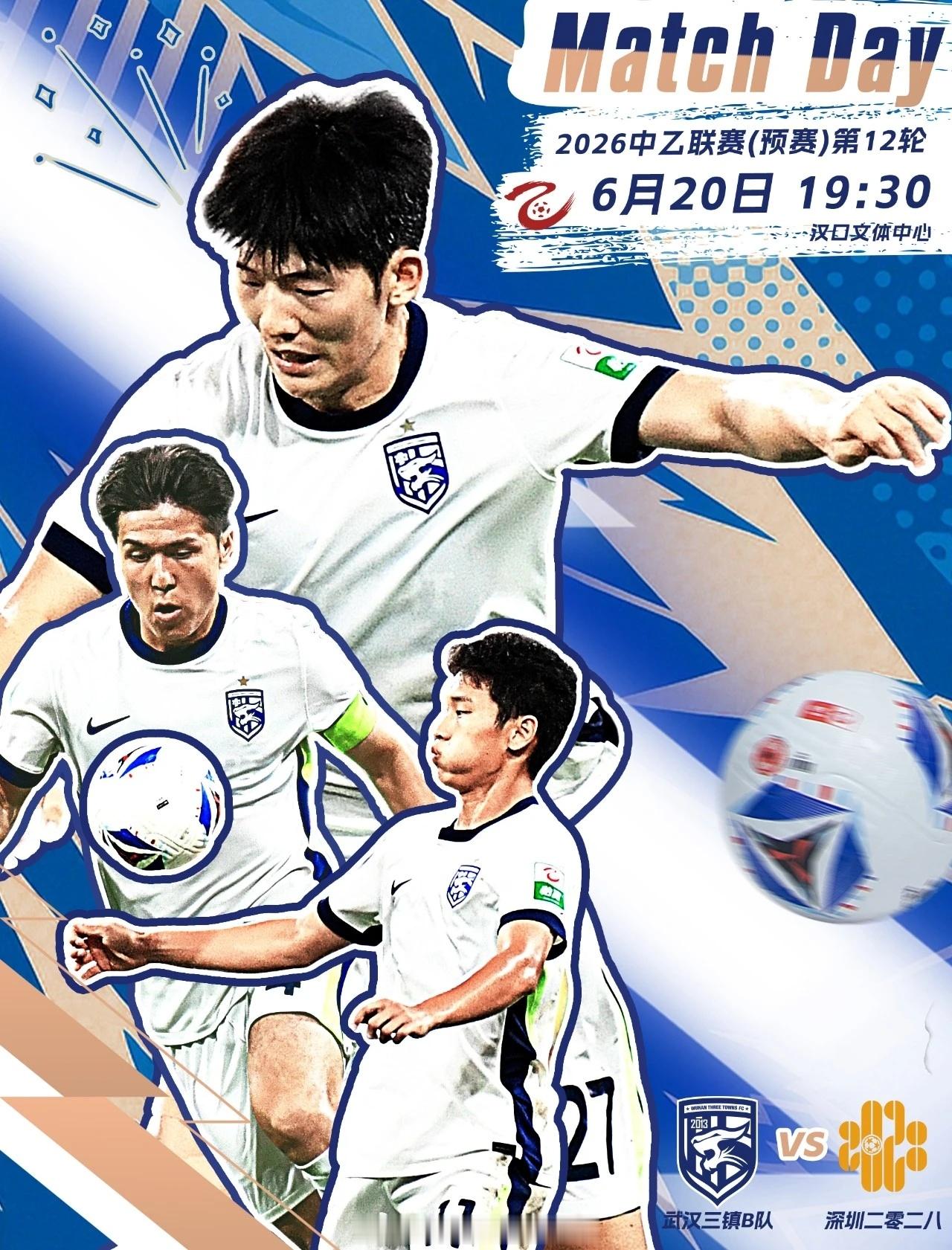 赛事预告｜2026赛季中乙联赛第12轮⚽ 武汉三镇B队VS深圳二零二八🕗 20