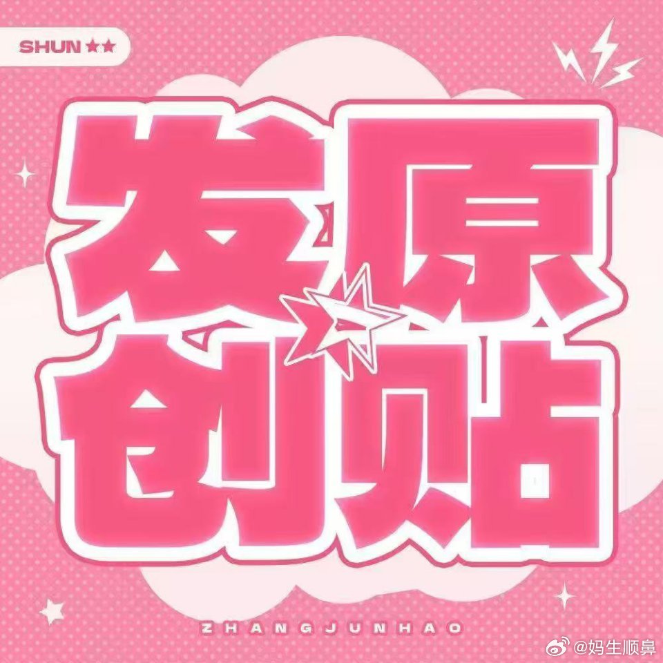 张峻豪去说唱巅峰了 热搜池大家都来发原创👀  发三条原创发三条原创 带上峻豪帅
