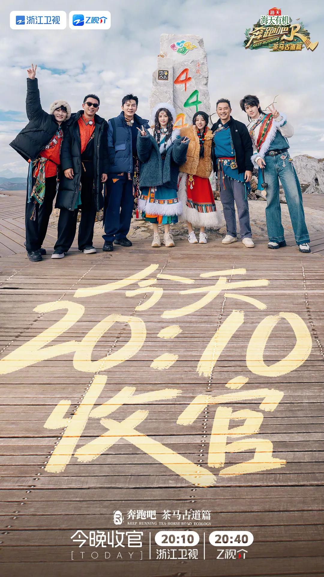 奔跑吧·茶马古道篇第八期收官阵容官宣