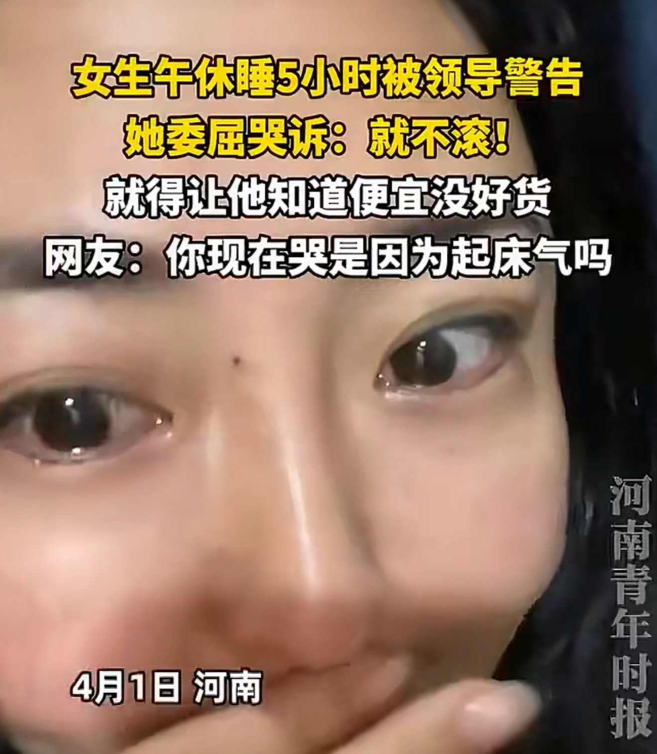 女生午睡5小时被领导警告发视频哭诉说句实在的，职场不是家里啊！一般公司午休就半小