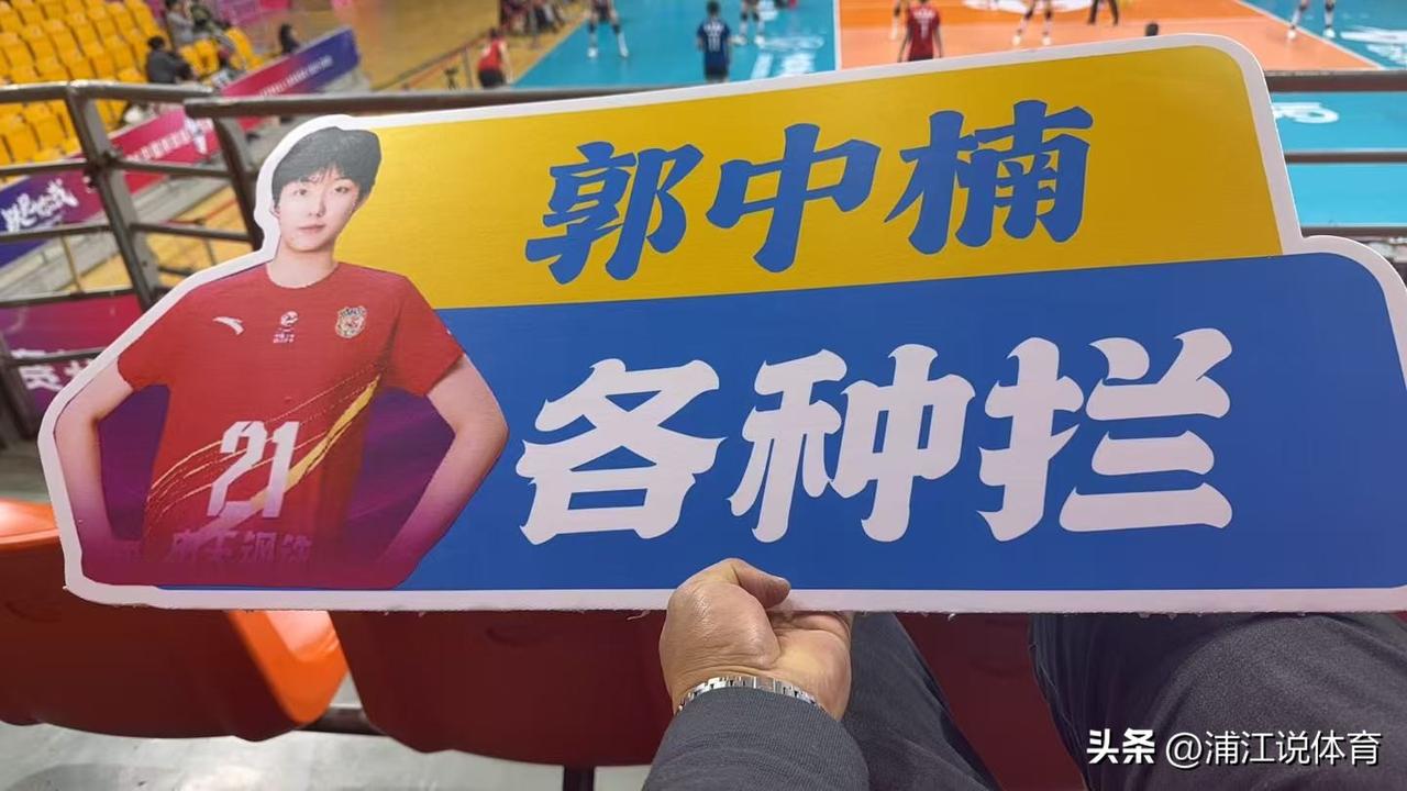女排球迷为小将郭中楠制作了现场应援牌：郭中楠，各种拦。还不满17岁的郭中楠在常规