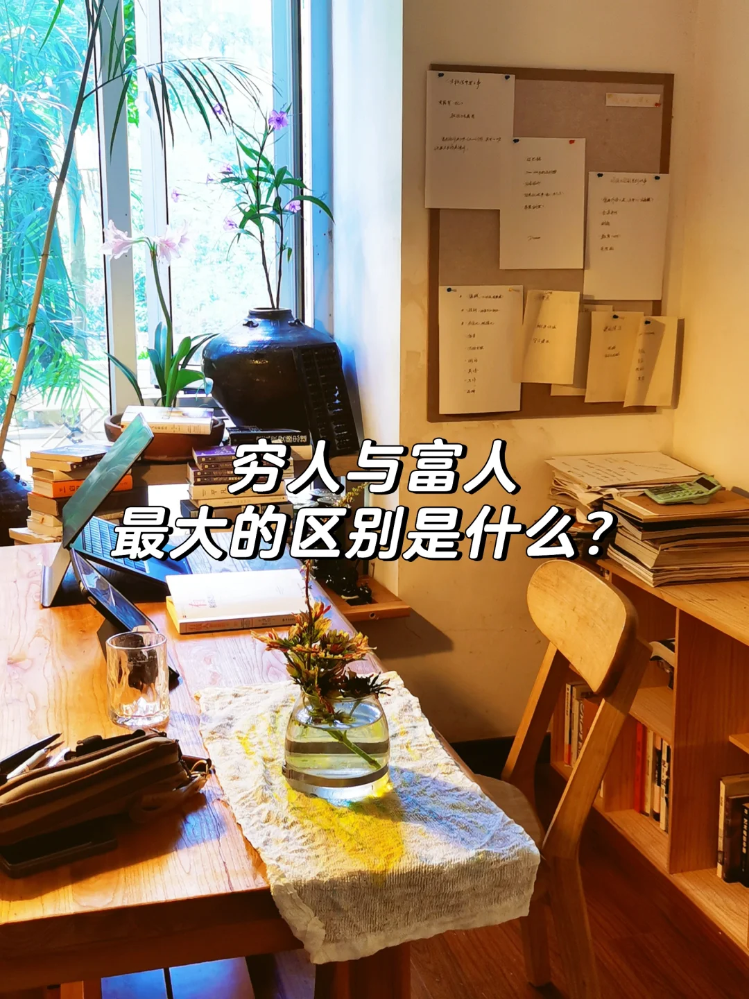 穷人与富人最大的区别是什么？