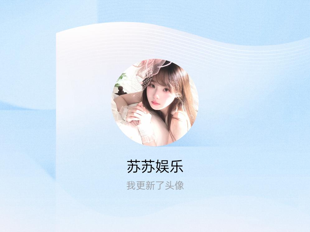 快来看看我新换的头像吧