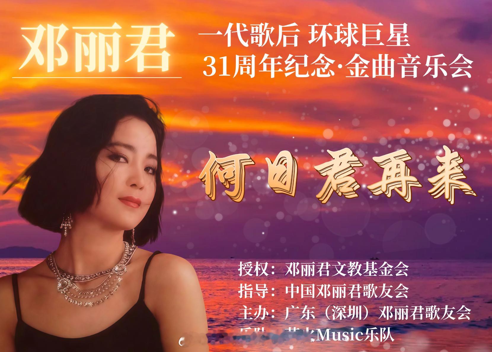 【活动预告】广东（深圳）分会纪念邓丽君31周年暨深圳歌友会15周年系列活动时间：