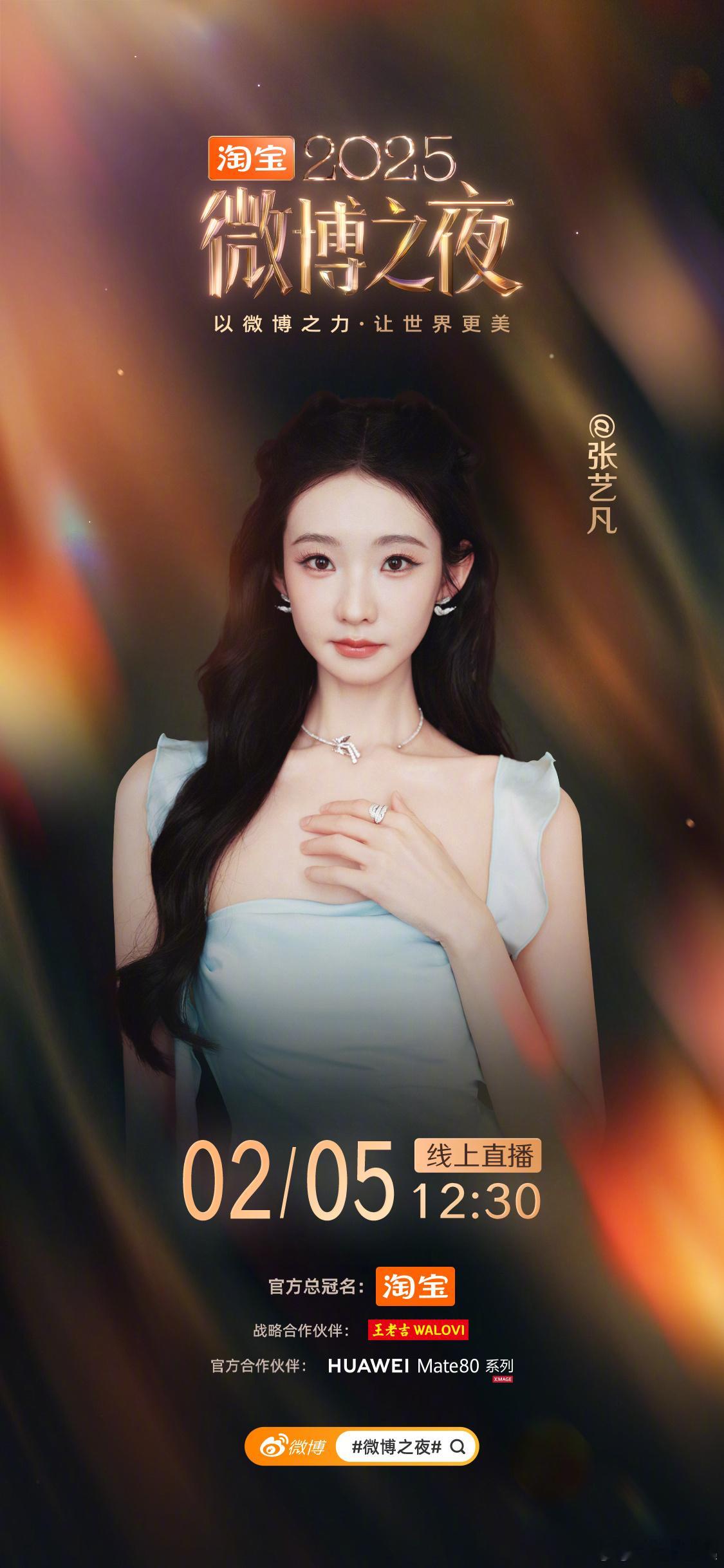 张艺凡官宣微博之夜 来报道啦！期待2月5日微博之夜 ，我们不见不散张艺凡