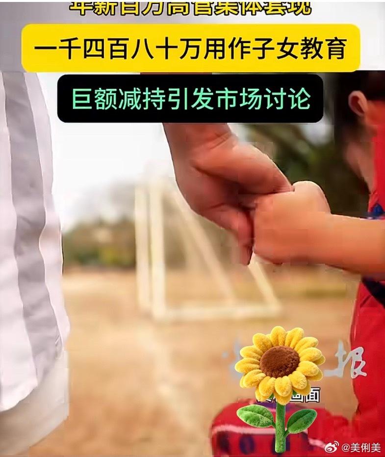 年薪百万高管借子女教育套现1480万，说辞惹全网热议
 
近期两千亿市值上市企业
