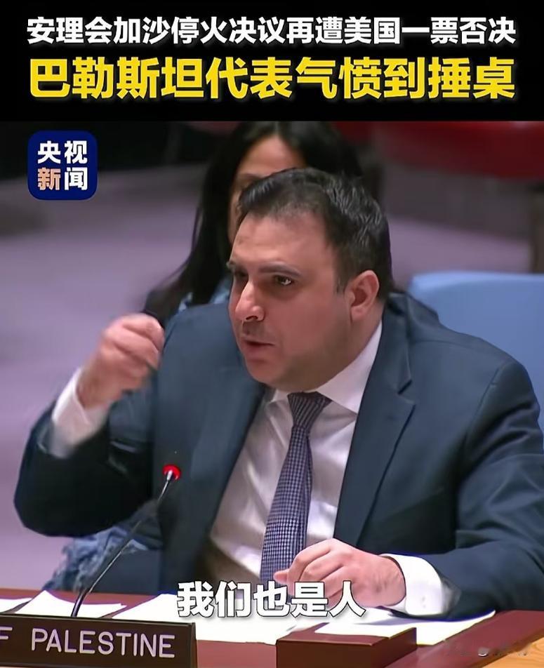 加沙停火又被美国一票否决，巴勒斯坦代表气愤砸桌，怒怼美国：“我们也是人，我们应该