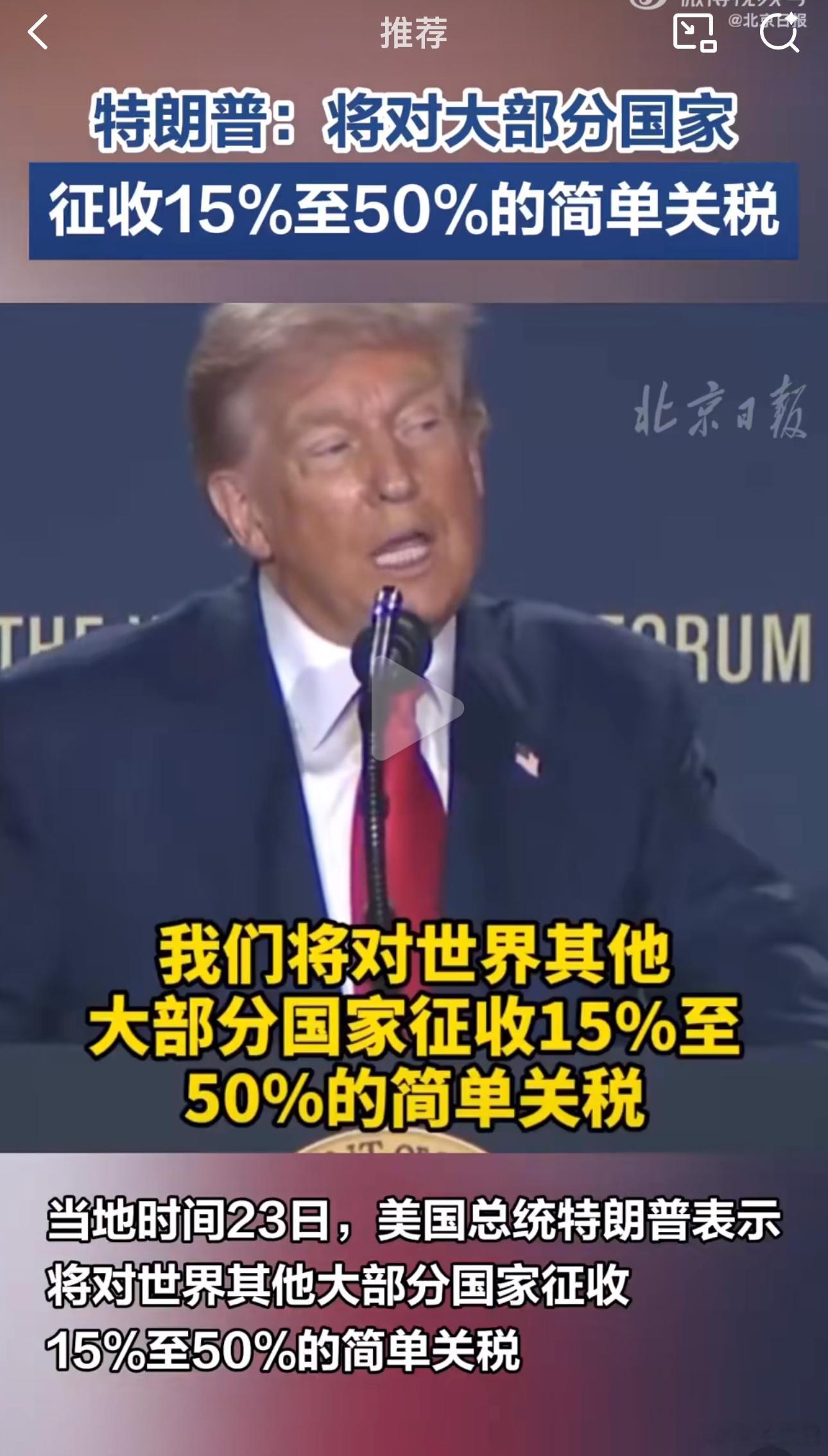 ‼️ 当地时间23日，美国总统特朗普表示，将对世界其他大部分国家征收15%至50