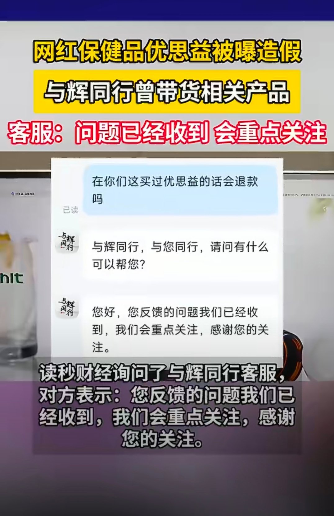 与辉同行卖优思益销售额超千万你说，这些大主播不都是宣称的选品有多么多么严格么？这