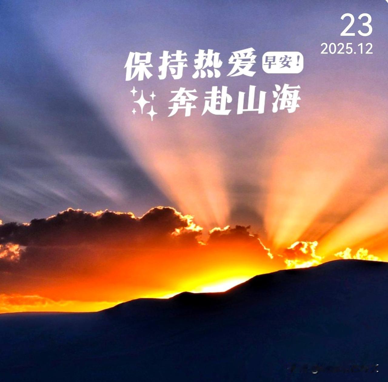 晨光正好，心向阳光，新的一天加油！