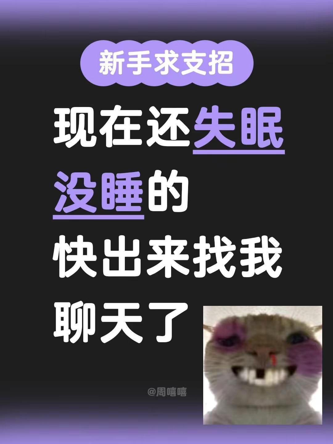 现在还失眠没睡的快出来找我聊天了没睡的留个名 有没有睡不着的