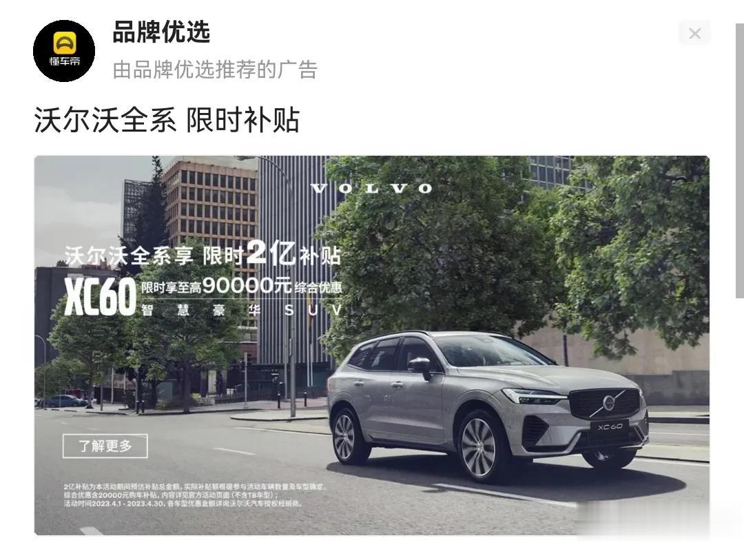 沃尔沃XC60推出限时补贴活动，综合优惠可达9万，实际到店洽谈落地优惠在10.5