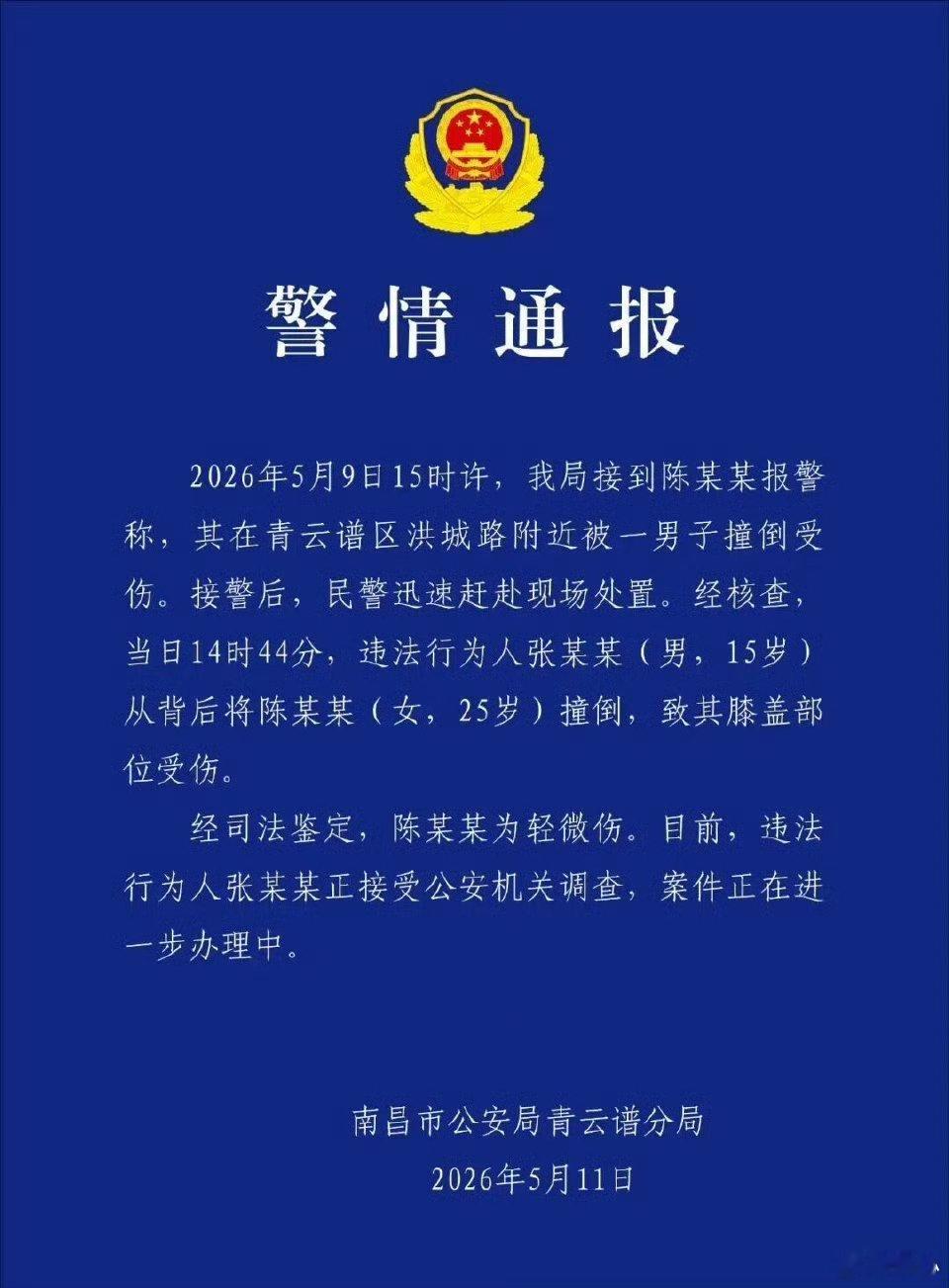 【警方通报口罩男加速冲撞女孩后逃走】5月11日晚，江西省南昌市公安局青云谱分局通