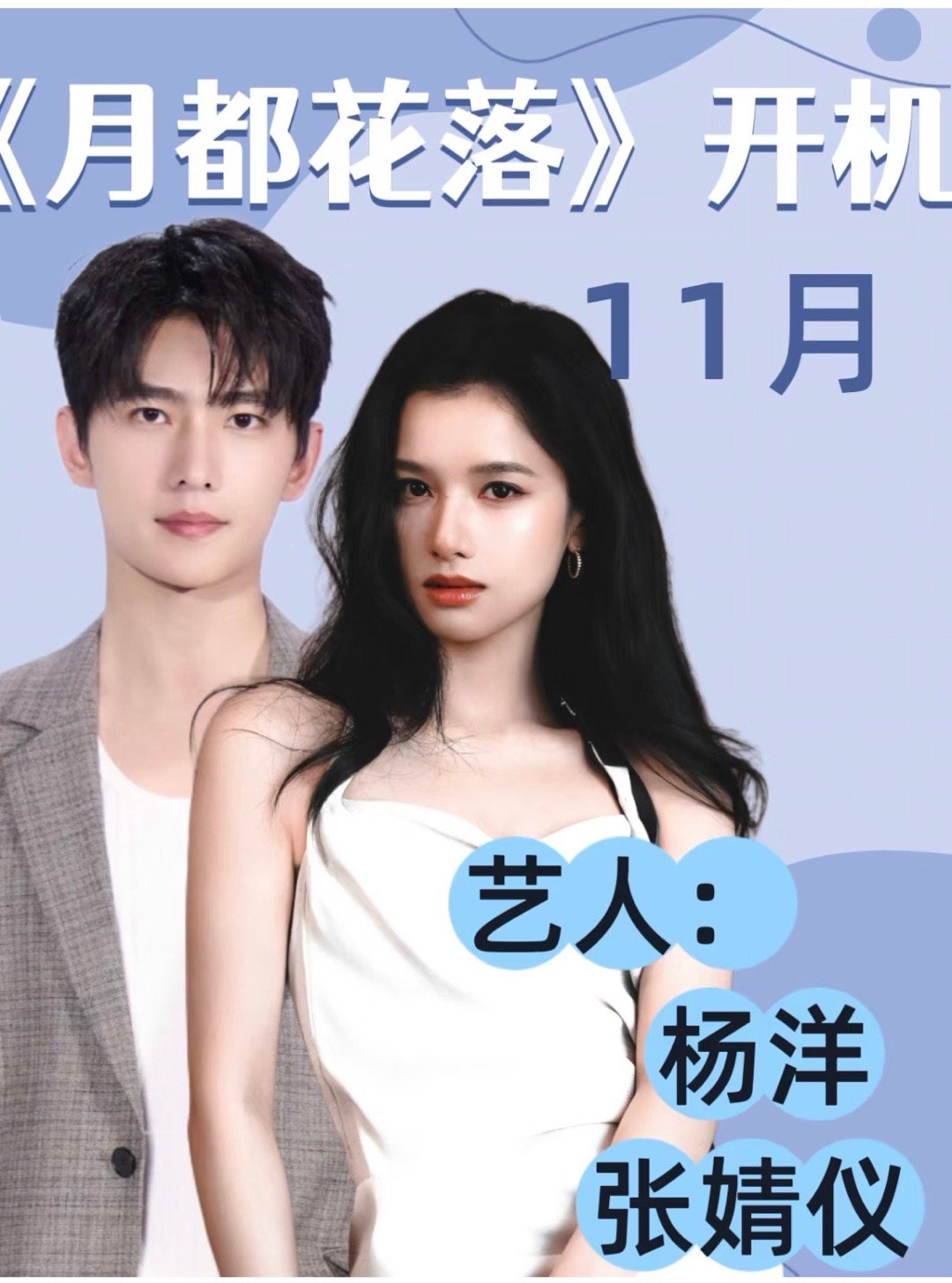 🍉杨洋和张婧仪已经拒了《月落花都》，平台没有放弃撮合他们两个搭档，准备考虑邀请