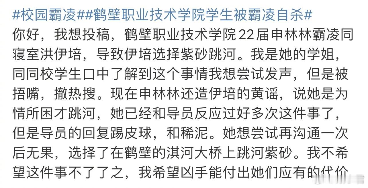 近日，网传鹤壁职业技术学院22届一学生疑似受到同寝室室友霸凌而选择自杀跳河。根据