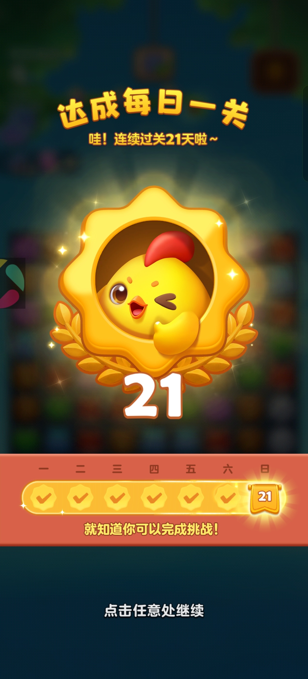开心消消乐 这个点了，终于玩过了这一关，然后又在卡关