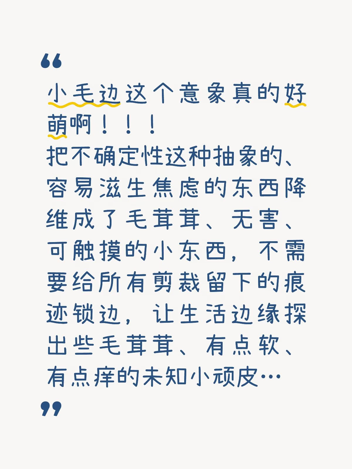 “小毛边”这个意象，真的太绝妙、太治愈了。在这个习惯了工业化流水线、要求一切必须