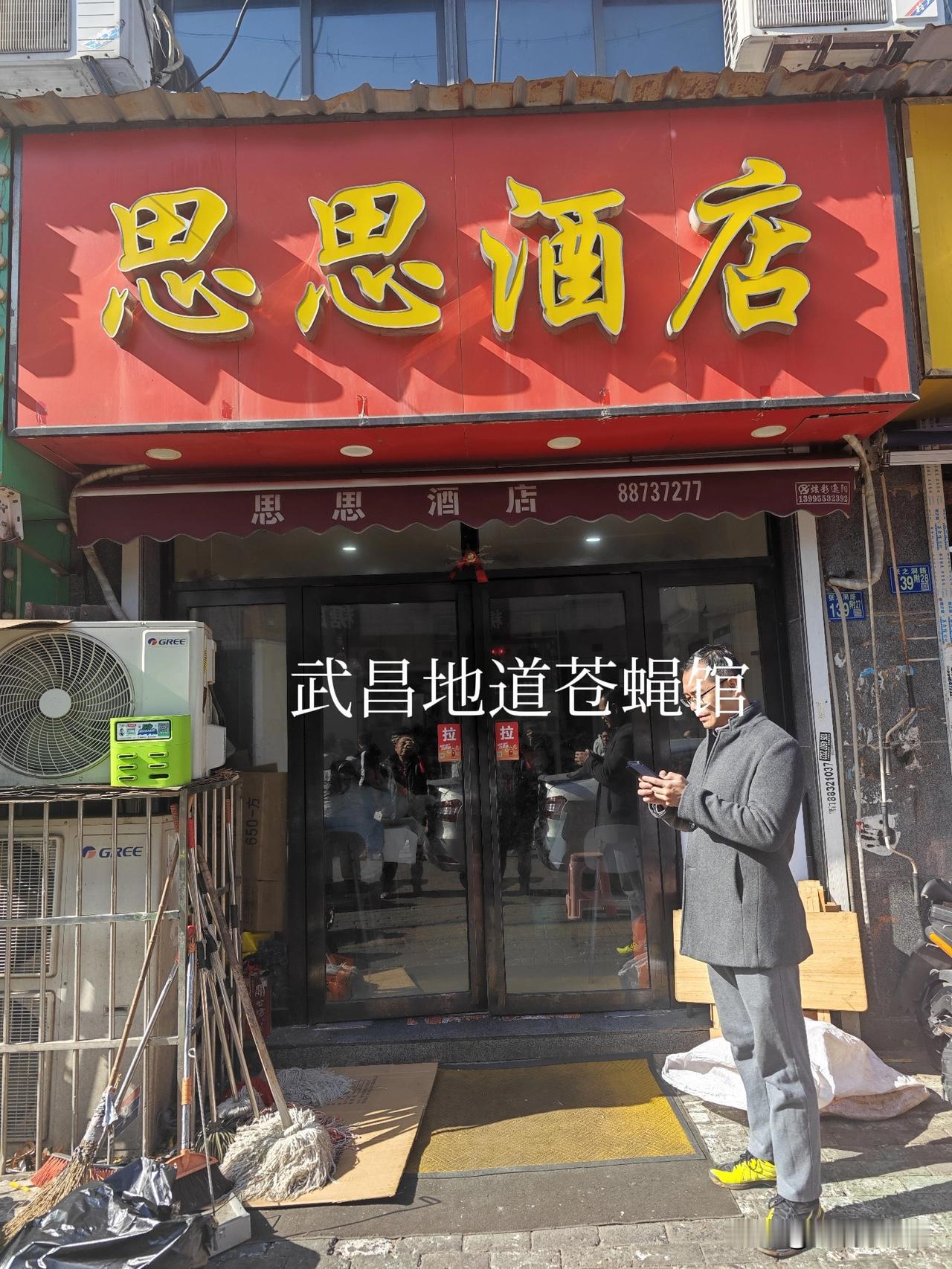 苍蝇馆子酒店价
思思酒店是武昌名声在外几十年的苍蝇馆子，印象中最早在武昌解放路人