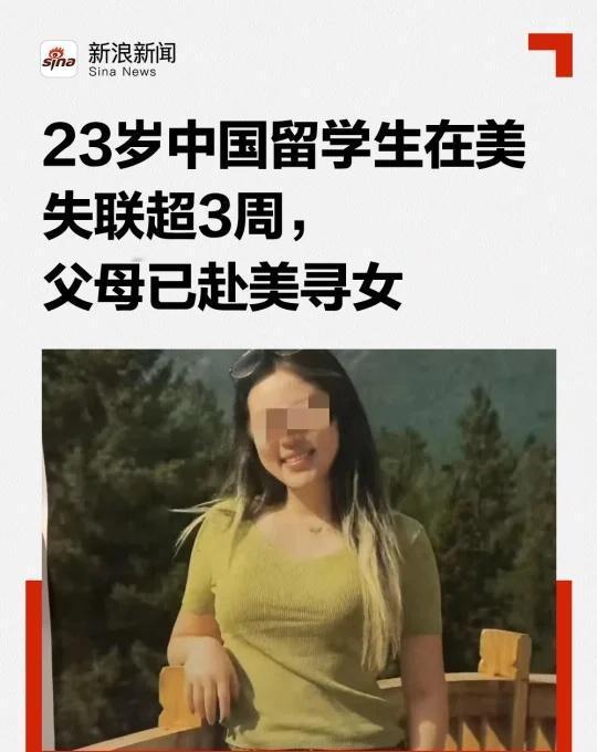 23岁中国留学生在美失联超3周
11月17日，一则寻人帖引发网友关注。一名23岁