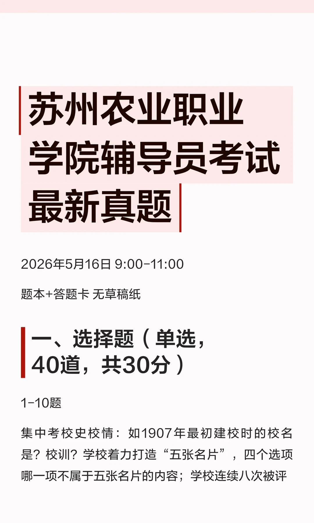 苏州农业职业学院辅导员考试最新真题