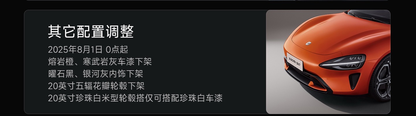 小米SU7 配置调整了，8月1日起下架熔岩橙和寒武岩灰车漆，下架曜石黑和银河灰内